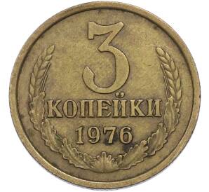 3 копейки 1976 года — Фото №1