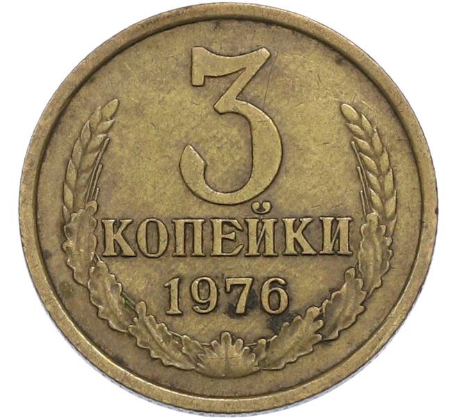 Монета 3 копейки 1976 года (Артикул: T11-50139) — Фото №1