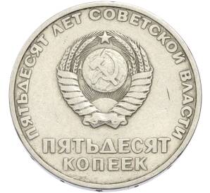 50 копеек 1967 года «50 лет Советской власти» — Фото №2