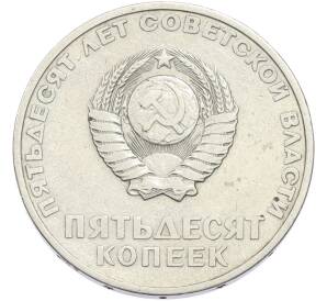 50 копеек 1967 года «50 лет Советской власти» — Фото №2