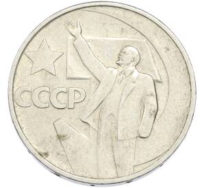 50 копеек 1967 года «50 лет Советской власти» — Фото №1