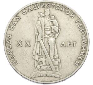 1 рубль 1965 года «20 лет Победы» — Фото №1