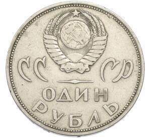 1 рубль 1965 года «20 лет Победы» — Фото №2