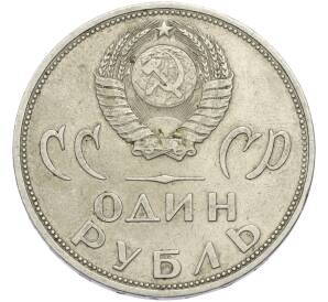 1 рубль 1965 года «20 лет Победы» — Фото №2