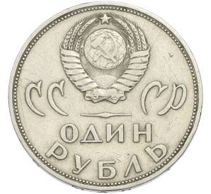 1 рубль 1965 года «20 лет Победы» — Фото №2