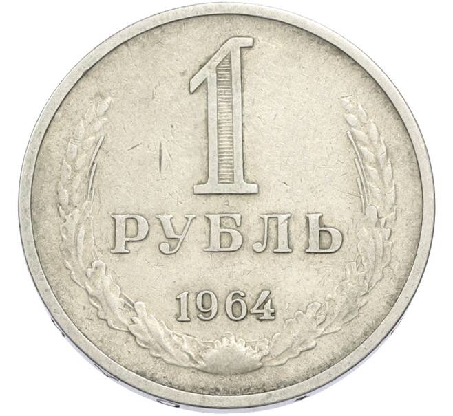 Монета 1 рубль 1964 года (Артикул: T11-50153) — Фото №1