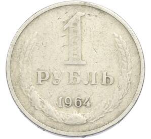 1 рубль 1964 года