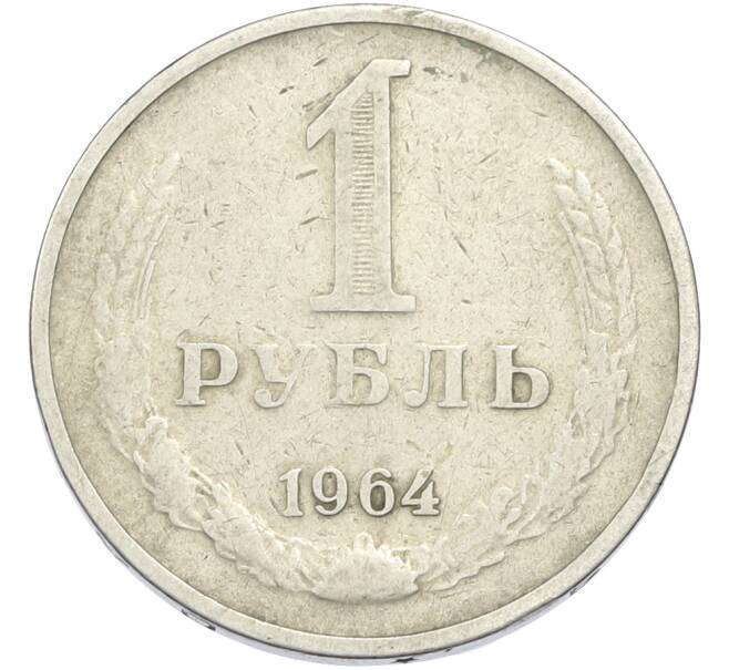 Монета 1 рубль 1964 года (Артикул: T11-50154) — Фото №1