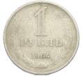 Монета 1 рубль 1964 года (Артикул: T11-50155) — Фото №1