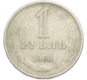 1 рубль 1964 года