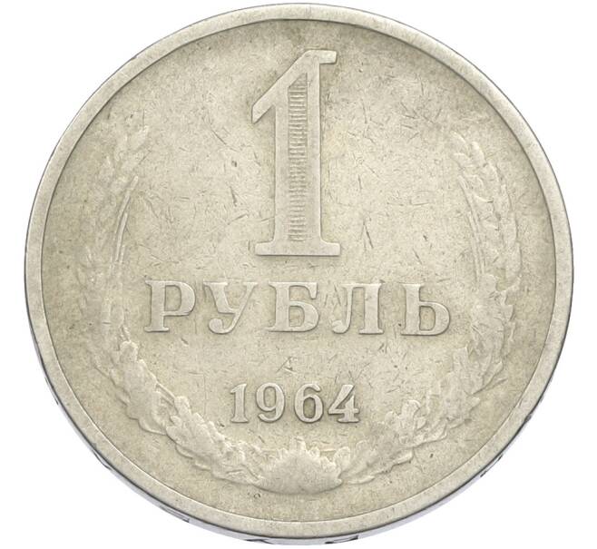 Монета 1 рубль 1964 года (Артикул: T11-50155) — Фото №1
