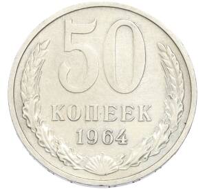 50 копеек 1964 года