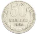 Монета 50 копеек 1964 года (Артикул: T11-50158) — Фото №1