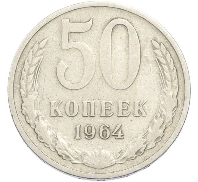 Монета 50 копеек 1964 года (Артикул: T11-50158) — Фото №1