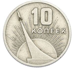 10 копеек 1967 года «50 лет советской власти» — Фото №1