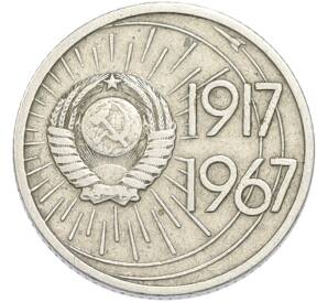 10 копеек 1967 года «50 лет советской власти» — Фото №2