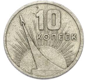 10 копеек 1967 года «50 лет советской власти» — Фото №1