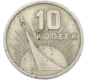 10 копеек 1967 года «50 лет советской власти» — Фото №1