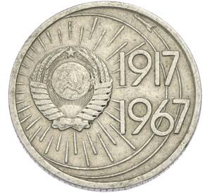 10 копеек 1967 года «50 лет советской власти» — Фото №2