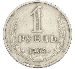 1 рубль 1964 года
