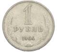 Монета 1 рубль 1964 года (Артикул: T11-50166) — Фото №1