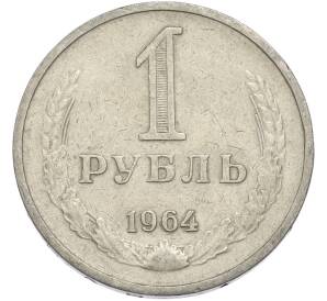 1 рубль 1964 года