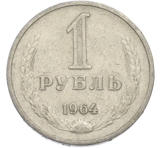 Монета 1 рубль 1964 года (Артикул: T11-50166) — Фото №1