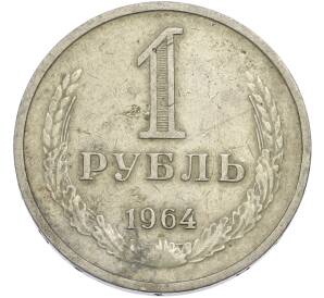 1 рубль 1964 года