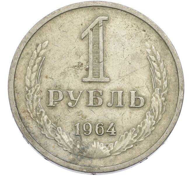 Монета 1 рубль 1964 года (Артикул: T11-50167) — Фото №1