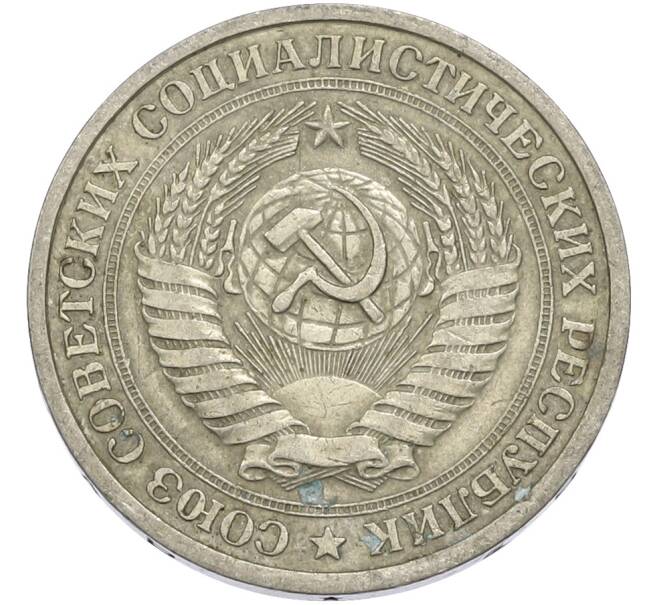 Монета 1 рубль 1964 года (Артикул: T11-50167) — Фото №2