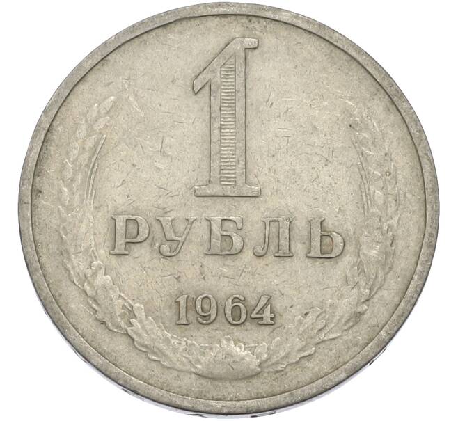 Монета 1 рубль 1964 года (Артикул: T11-50168) — Фото №1