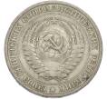 Монета 1 рубль 1964 года (Артикул: T11-50168) — Фото №2