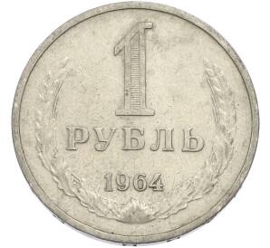 1 рубль 1964 года