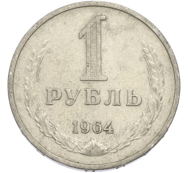 Монета 1 рубль 1964 года (Артикул: T11-50169) — Фото №1