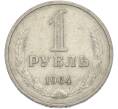 Монета 1 рубль 1964 года (Артикул: T11-50171) — Фото №1