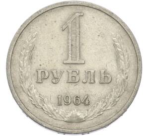 1 рубль 1964 года