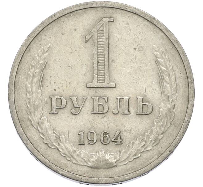 Монета 1 рубль 1964 года (Артикул: T11-50171) — Фото №1