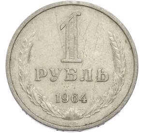 1 рубль 1964 года