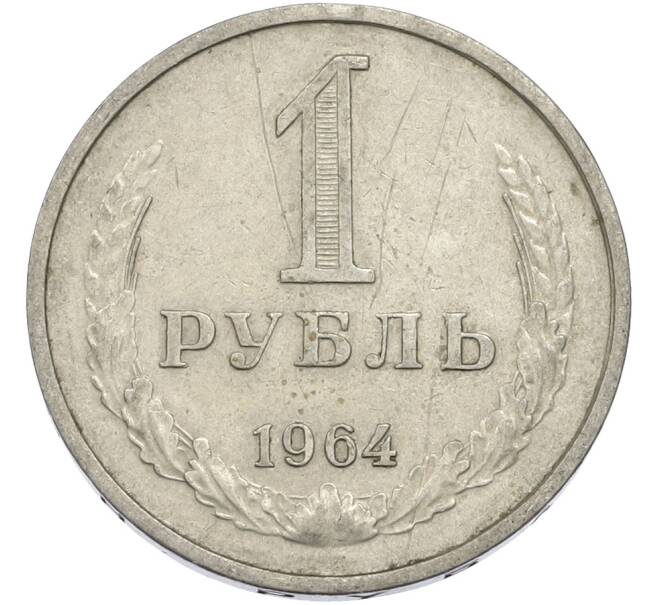 Монета 1 рубль 1964 года (Артикул: T11-50173) — Фото №1