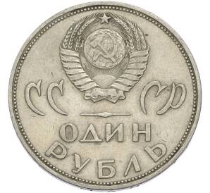 1 рубль 1965 года «20 лет Победы» — Фото №2