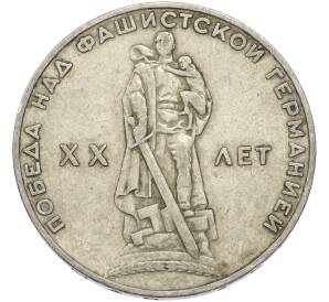 1 рубль 1965 года «20 лет Победы» — Фото №1