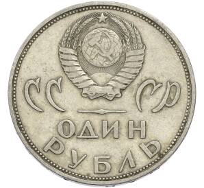 1 рубль 1965 года «20 лет Победы» — Фото №2