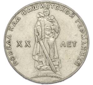 1 рубль 1965 года «20 лет Победы» — Фото №1