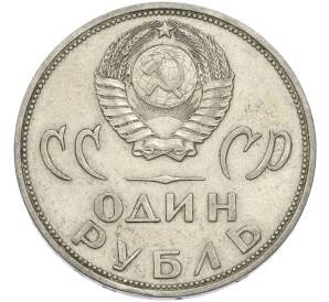 1 рубль 1965 года «20 лет Победы» — Фото №2