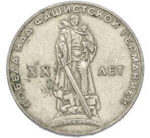 1 рубль 1965 года «20 лет Победы» — Фото №1