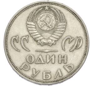 1 рубль 1965 года «20 лет Победы» — Фото №2