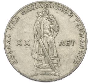 1 рубль 1965 года «20 лет Победы» — Фото №1