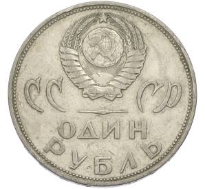 1 рубль 1965 года «20 лет Победы» — Фото №2