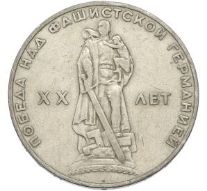 1 рубль 1965 года «20 лет Победы» — Фото №1