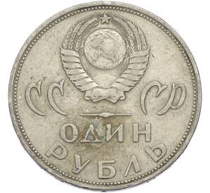 1 рубль 1965 года «20 лет Победы» — Фото №2